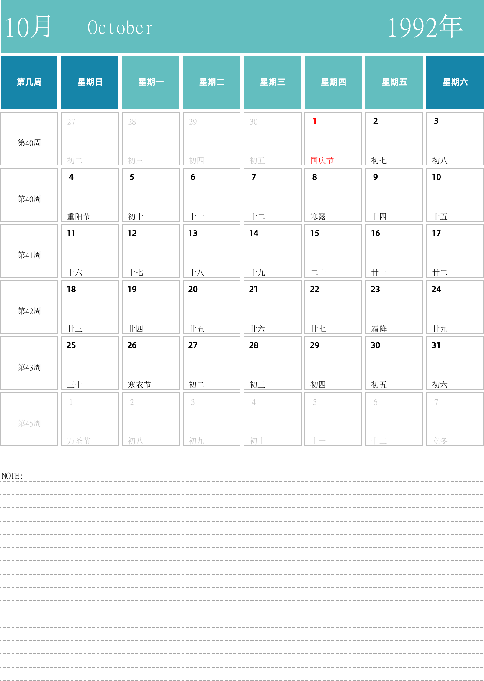 日历表1992年日历 中文版 纵向排版 周日开始 带周数 带节假日调休安排